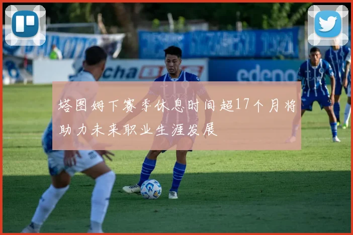 塔图姆下赛季休息时间超17个月将助力未来职业生涯发展