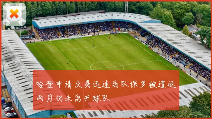 哈登申请交易迅速离队保罗被遣返两月仍未离开球队