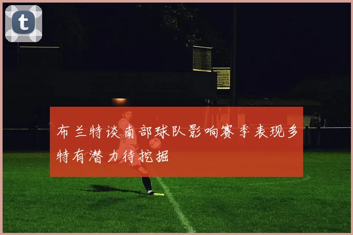 布兰特谈南部球队影响赛季表现多特有潜力待挖掘