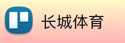 长城体育 logo